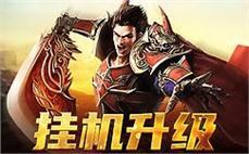 跨越时空的传奇之旅，召唤你的好友一起征战